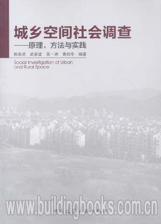 城市空间社会调查——原理、方法、实践