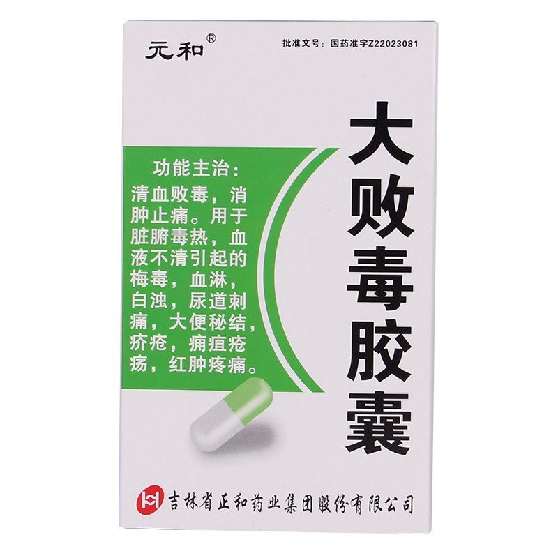 元和 大败毒胶囊 0.5G*20粒/盒