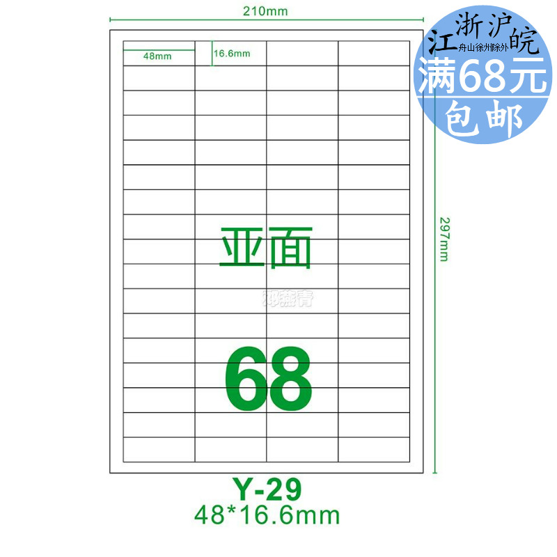 Y-29 wool face die cutting inkjet machine special adhesive photocopy paper A4 adhesive sticker 68 sheet 48 * 16 6mm