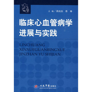 临床心血管病学进展与实践