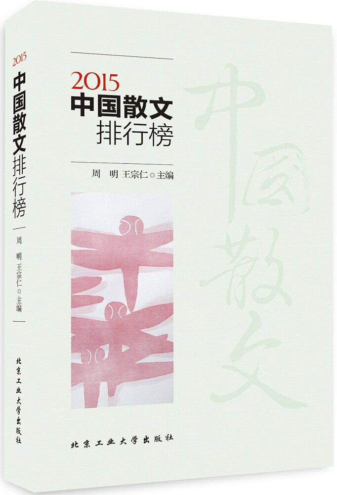 正版包邮2015中国散文排行榜正品图书书籍