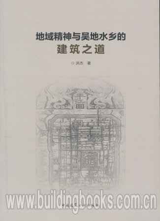地域精神与吴地水乡的建筑之道