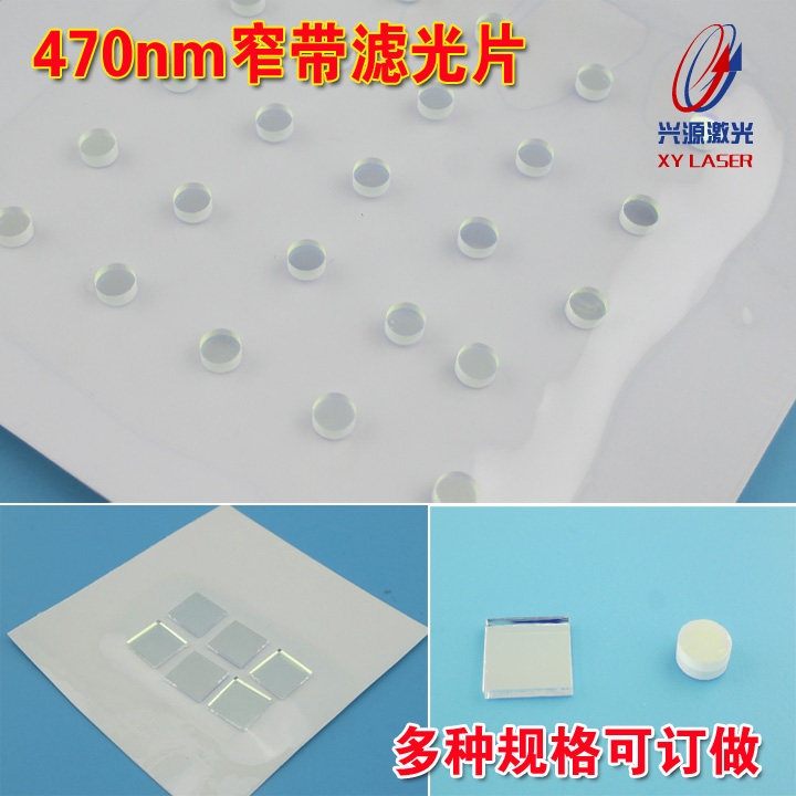 470nm窄带滤光片可见光带通滤光片透过率85%以上其它光截止光学片