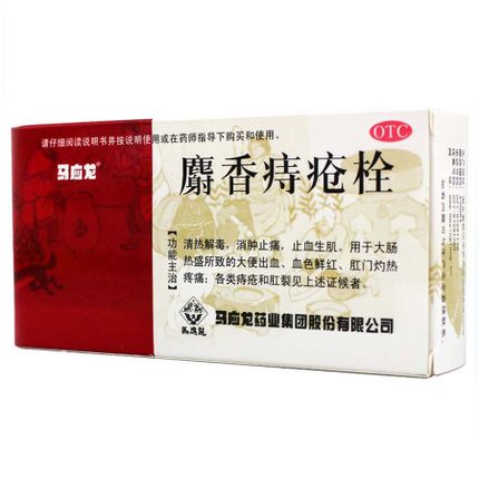 马应龙 麝香痔疮栓 12粒 痔疮药 肛裂 便血 痔疮药品 内外痔