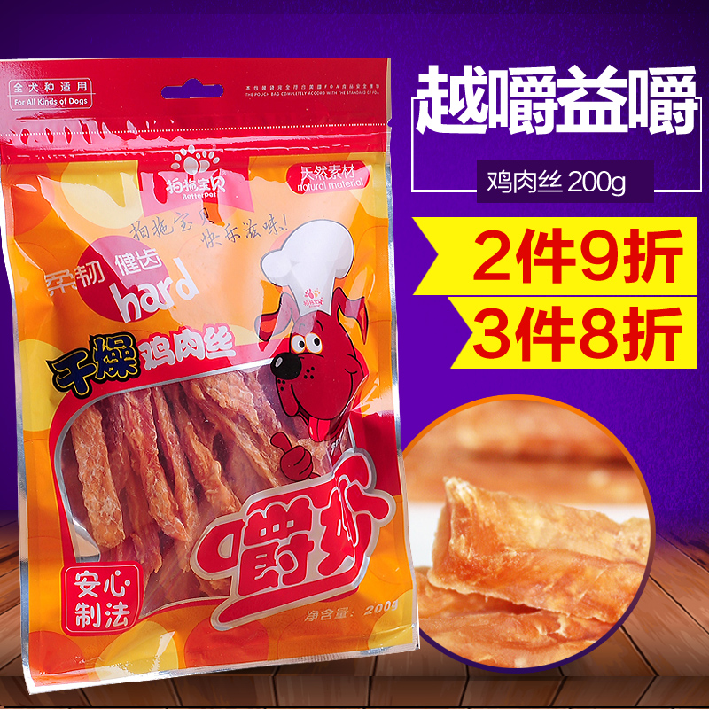 真正出口高品质 狗狗零食 宠物鸡肉条 拍拖宝贝干燥鸡肉丝200g