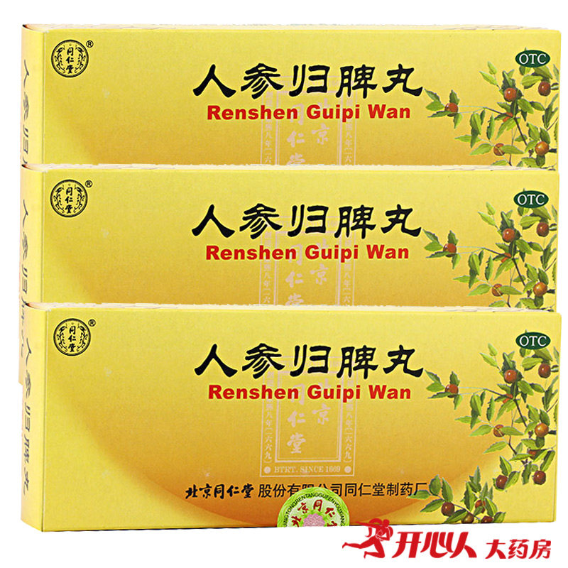 好礼】人参归脾丸 同仁堂10丸益气补血健脾养心气血不足心悸失眠