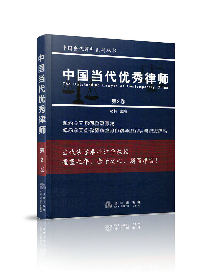 中国当代优秀律师 第2卷 中国当代律师系列丛书