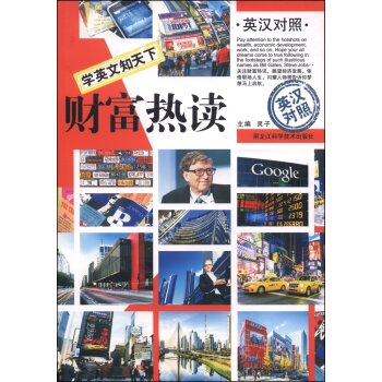 学英文知天下：财富热读（英汉对照）/灵子/黑龙江科学技术出版社