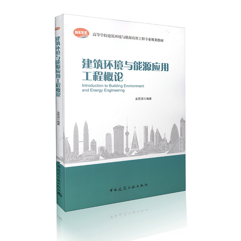 建筑环境与能源应用工程概论