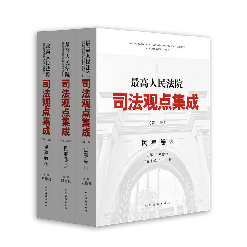 【办案必备】最高人民法院司法观点集成民事卷(第二版)全3册 刘德权 人民法院出版社