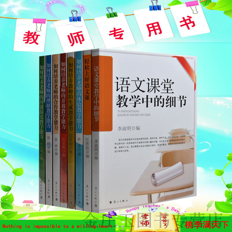 教师用书全8册 教师用书 提升教学质量 有效教学方法 课堂教学管理学 教育教学知识与能力 教师书籍 超值 正版