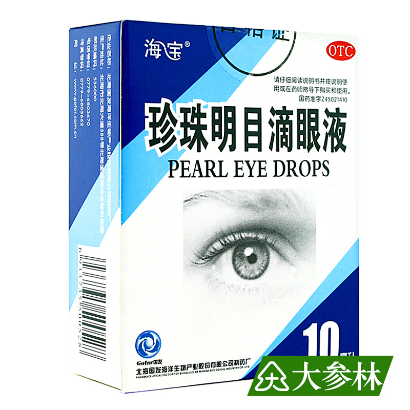 海宝 珍珠明目滴眼液 10ml  养肝明目 视力疲劳症 慢性结膜炎