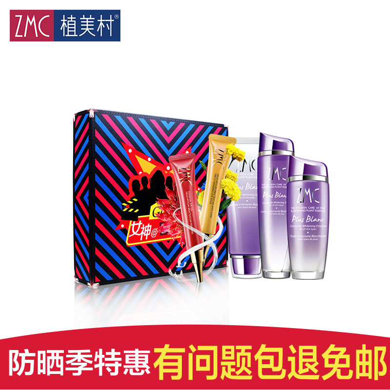 ZMC/植美村新辅酶春夏护肤品洁面水乳眼霜套装保湿祛黄套盒正品