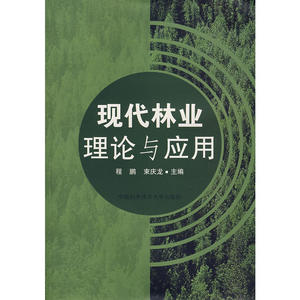 现代林业理论与应用