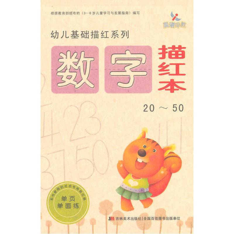 数字描红本(20-50) 正版图书 晨曦幼儿早教发展中心
