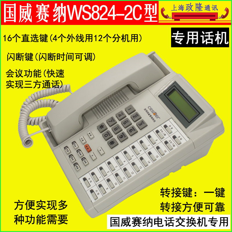WS824-2C dedicated phone can be equipped with all Guowei (Seine)brand program-controlled telephone switch