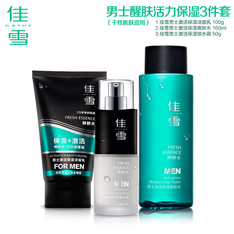 佳雪神鲜水男士保湿套装 补水滋润深层清洁舒缓肌肤