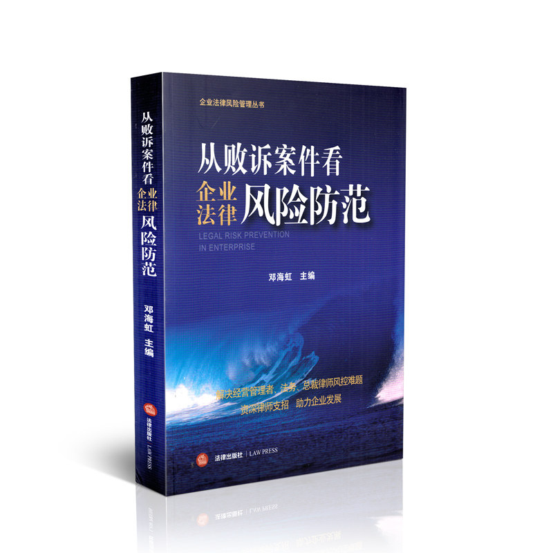 从败诉案件看企业法律风险防范