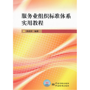 服务业企业标准体系实施教程
