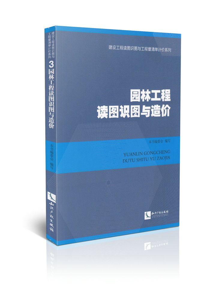 园林工程读图识图与造价/建设工程读图识图与工程量清单计价系列