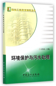 环境保护与污水处理/炼油工业技术知识丛书 博库网
