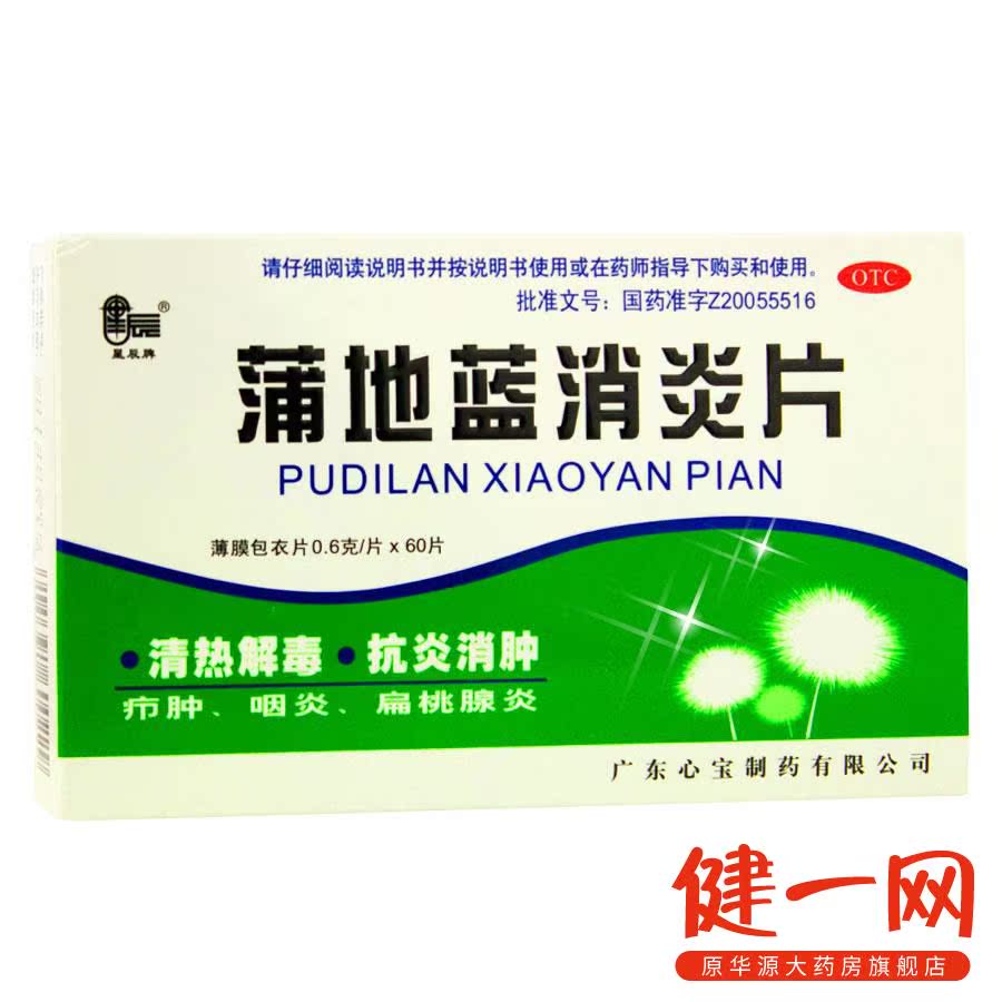 星辰牌 蒲地蓝消炎片 60片 清热解毒 抗炎消肿 扁桃腺炎 咽炎