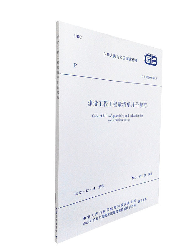 GB 50500-2013 建设工程工程量清单计价规范(替代GB50500-2008）清单计价总则 清单计价规范2013版