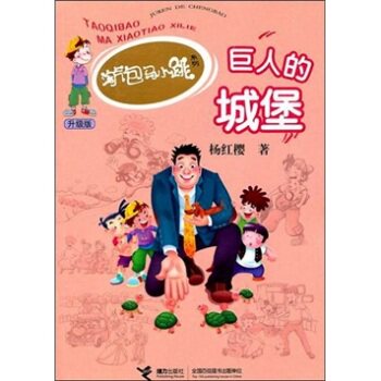 正版包邮淘气包马小跳系列升级版：巨人的城堡 正品图书书籍
