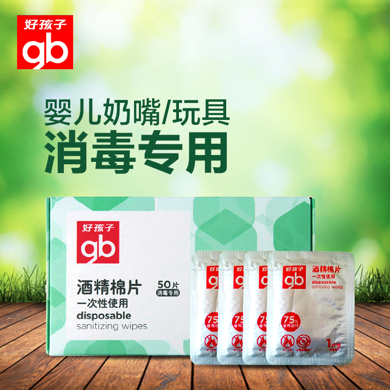 好孩子酒精棉片 goodbaby一次性使用酒精棉50片装 消毒专用 U7201