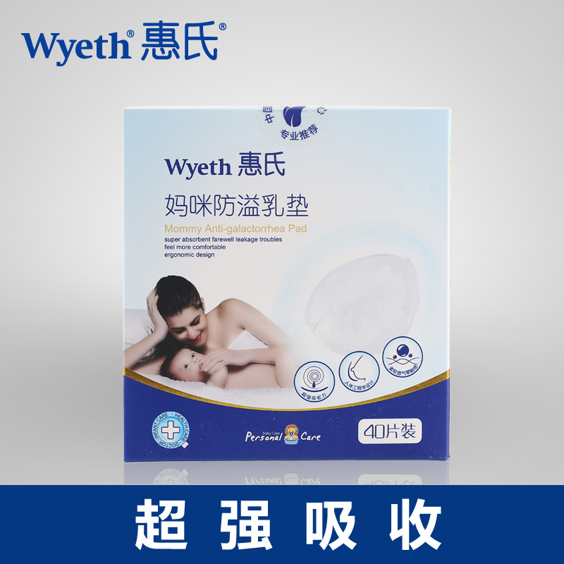 惠氏孕妇防溢乳垫/溢乳垫/乳垫一次性/乳垫贴40片 防溢防漏乳垫