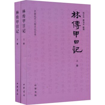 中国近代人物日记丛书·林传甲日记（套装共2册）/况正兵/中华书局