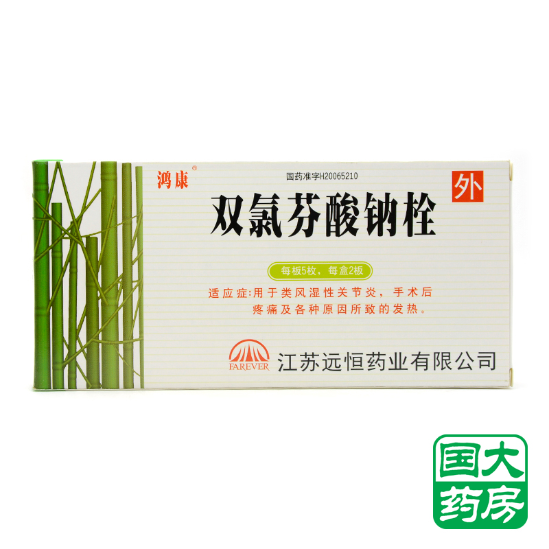 鸿康 双氯芬酸钠栓 50mg*10粒/盒