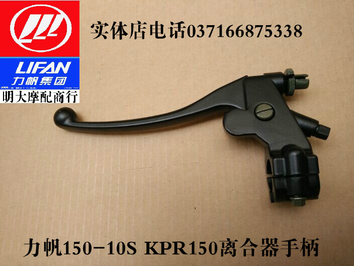 Lifan motorcycle accessories LF150-10S KPR150 200 clutch handle Handle Handle