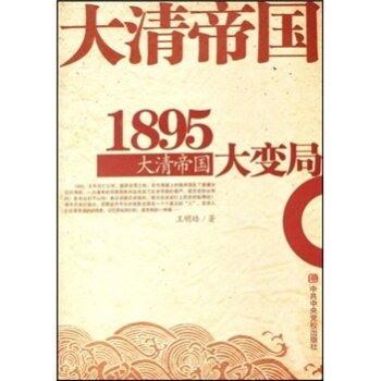 1895大清帝国大变局/王明皓/中央党校出版社
