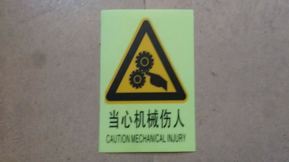 Beware of mechanical hurtful night light Yingguang logo signboard PVC adhesive sticker mechanical warning placard