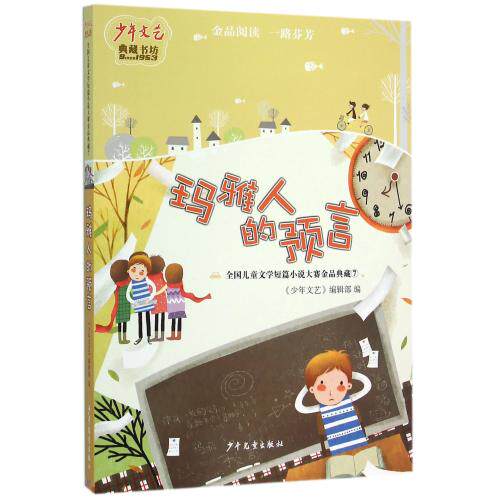 玛雅人的预言(全国儿童文学短篇小说大赛金品典藏)/少年文艺典藏书坊 青少年课外读物7-9-10-11-14岁畅销图书 童书 正版书籍