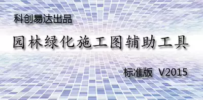 (Official distribution)Kechuang Yida Landscaping Professional Version V5 0(latest version)