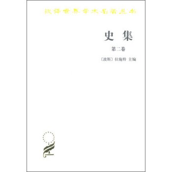 史集 第二卷/[波斯] 拉施特/商务印书馆