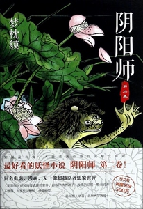 正版]阴阳师第2卷(2014版)/阴阳师 梦枕貘 南海 9787544269667
