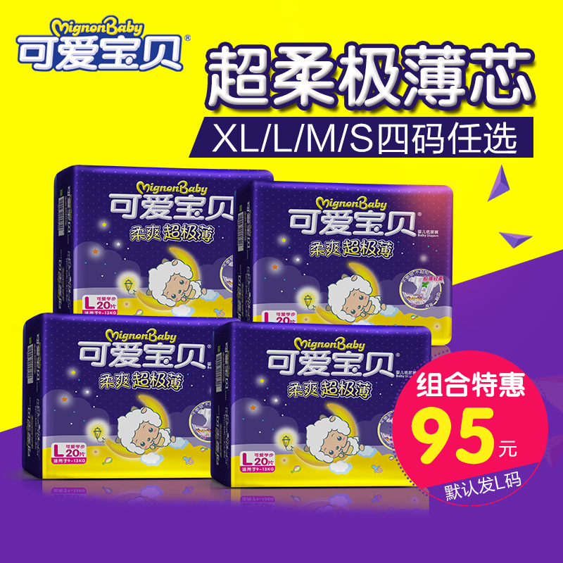 可爱宝贝纸尿裤 柔爽超级薄婴儿尿不湿L/XL/M/S码纸尿片4包装