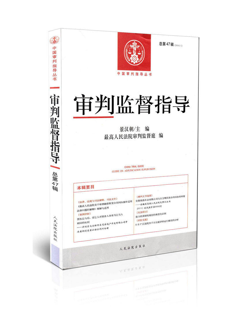 审判监督指导(2014年第1辑 总第47辑)/中国审判指导丛书
