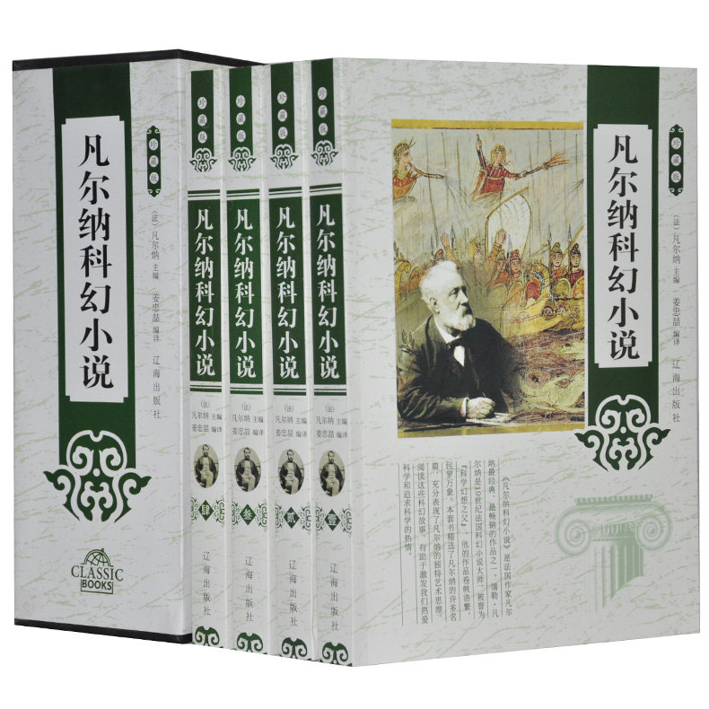 凡尔纳科幻小说 珍藏版 插盒4册 凡尔纳小说 科学幻想小说 法国科幻小说 凡尔纳科幻小说全集 凡尔纳科幻故事 凡尔纳全集