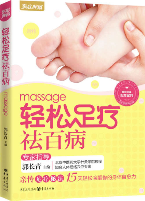 正版包邮轻松足疗祛百病(新版)正品图书书籍
