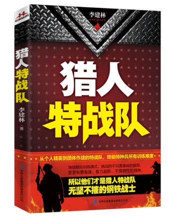 正版包邮猎人特战队