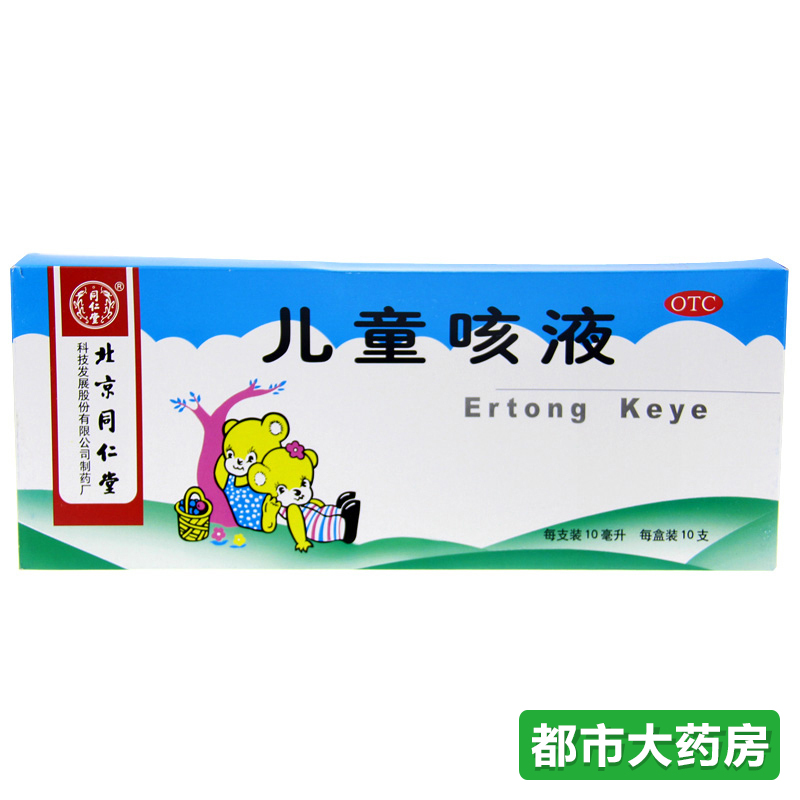 包邮北京同仁堂 儿童咳液10ml*10支止咳化痰清热润肺咳嗽
