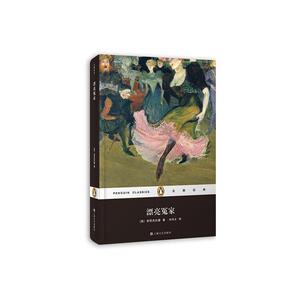 漂亮冤家（精装本）(企鹅经典丛书）