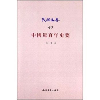 民国文存40：中国近百年史要/陈怀/知识产权出版社