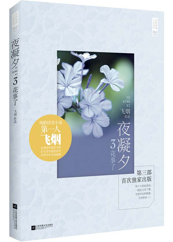 正版包邮夜凝夕3花事了正品图书书籍
