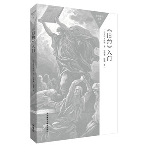 《旧约》入门（百科通识文库）