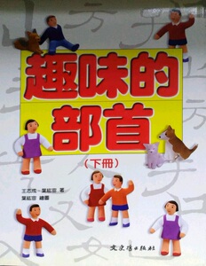 现货【外图台版】趣味部首 下册